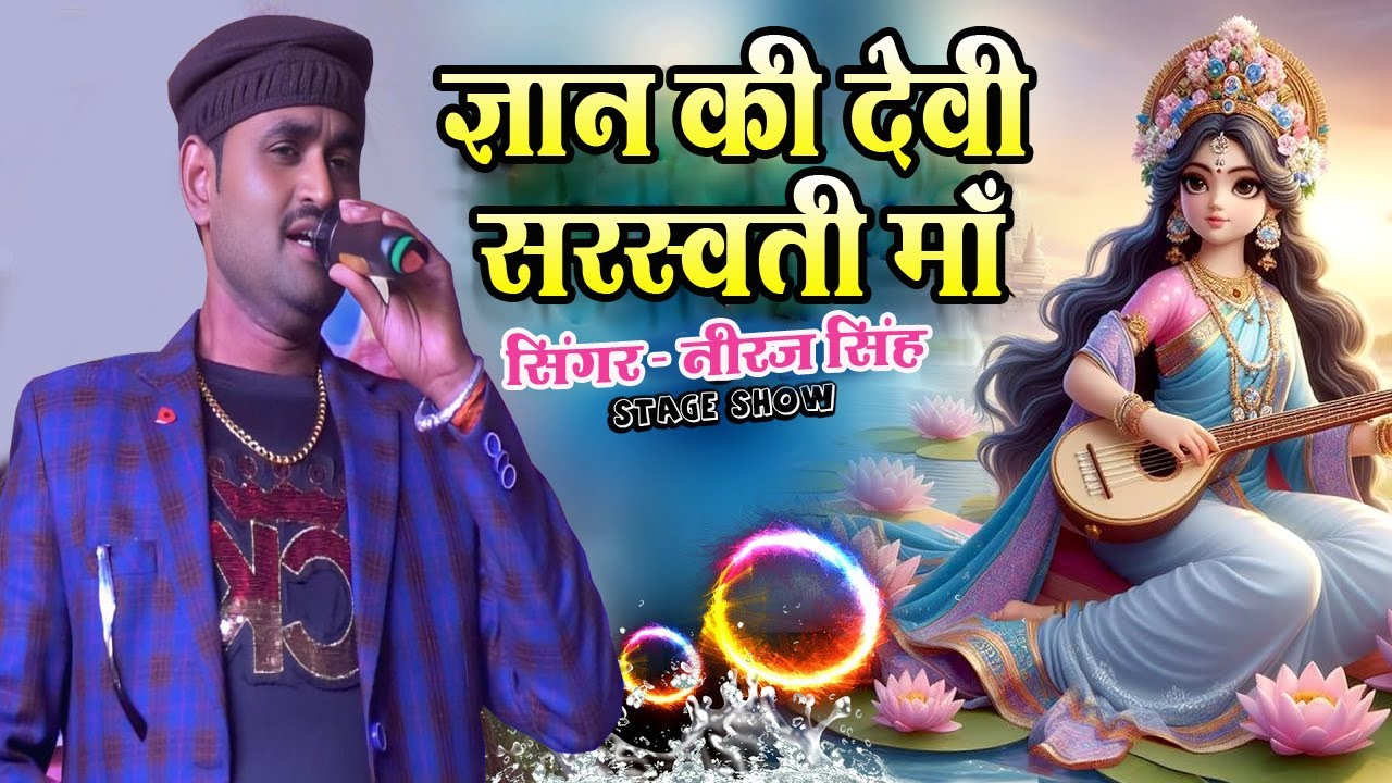 ज्ञान की देवी || gyan ki devi saraswati maa || सरस्वती माता I Saraswati Puja Song | Niraj singh