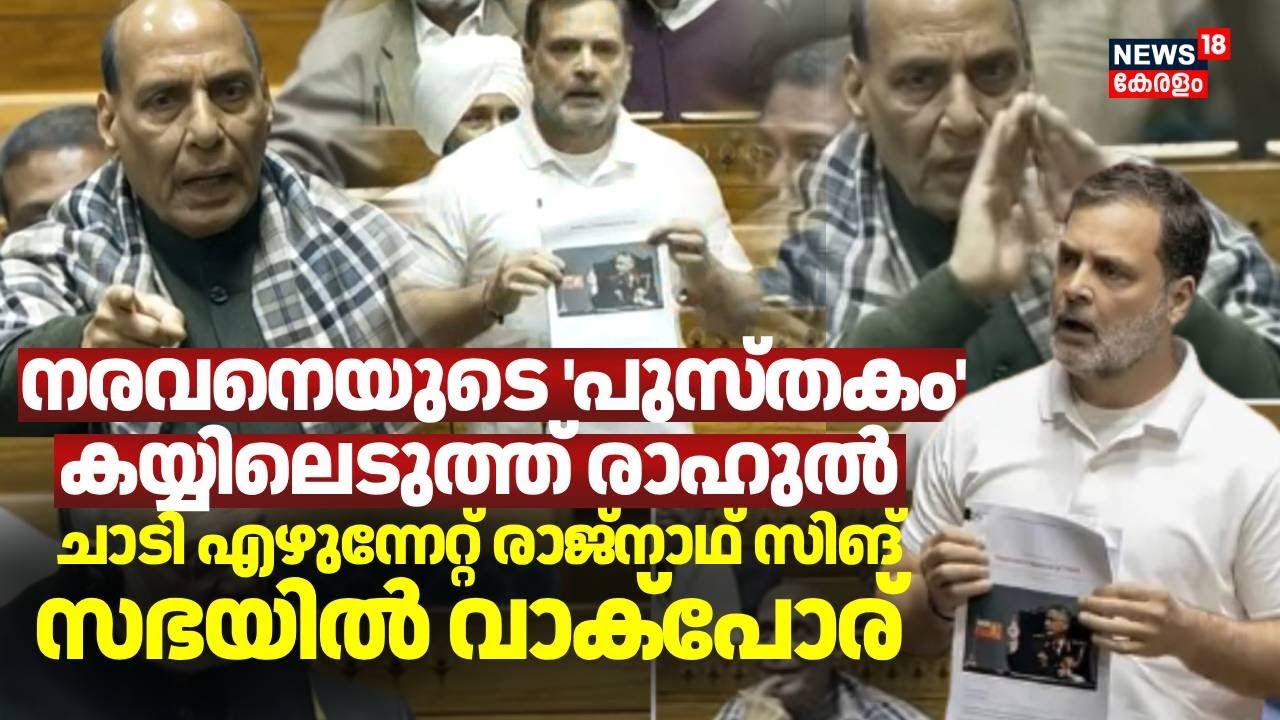 കരസേനാ മുന്‍ മേധാവിയുടെ  ഓര്‍മക്കുറിപ്പ് വായിച്ച് Rahul Gandhi; തടസപ്പെടുത്തി രാജ്നാഥും അമിത് ഷായും