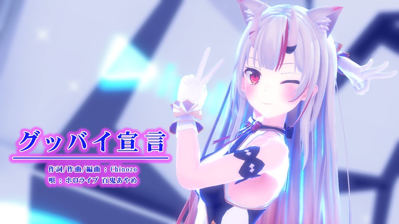 【MMD】【ホロライブ 百鬼あやめ】グッバイ宣言[百鬼あやめ アイドル衣装/ガーリー衣装][1080p60fps]