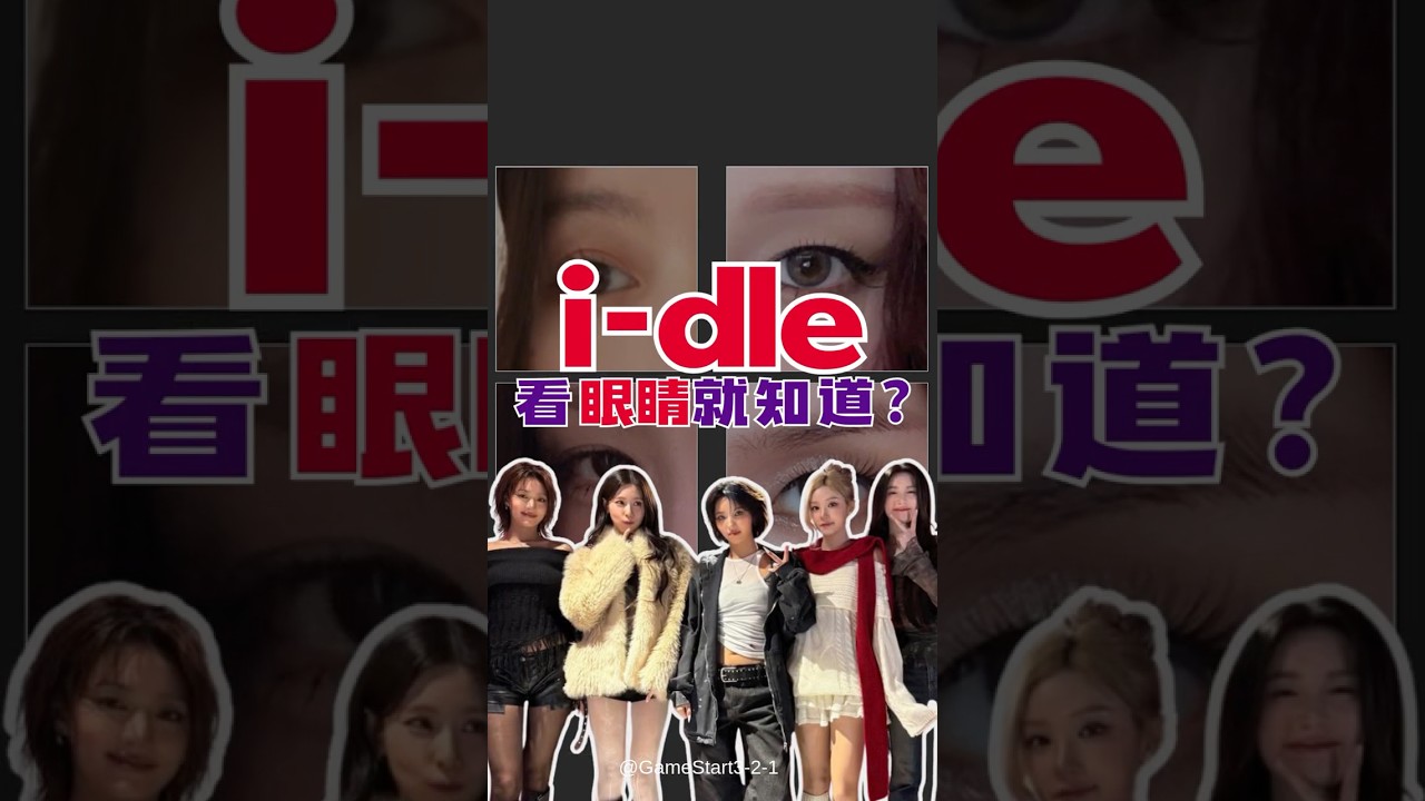 只看眼睛就知道是 I-DLE 的誰嗎？👁️ 真粉3秒認出來！