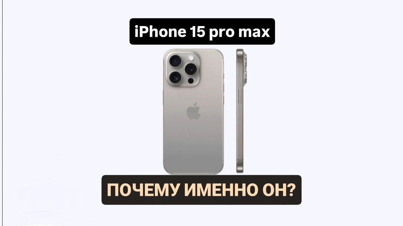 🔥ПОКУПАТЬ iPhone 15 Pro Max в 2026? ОТВЕТ ШОКИРУЕТ
