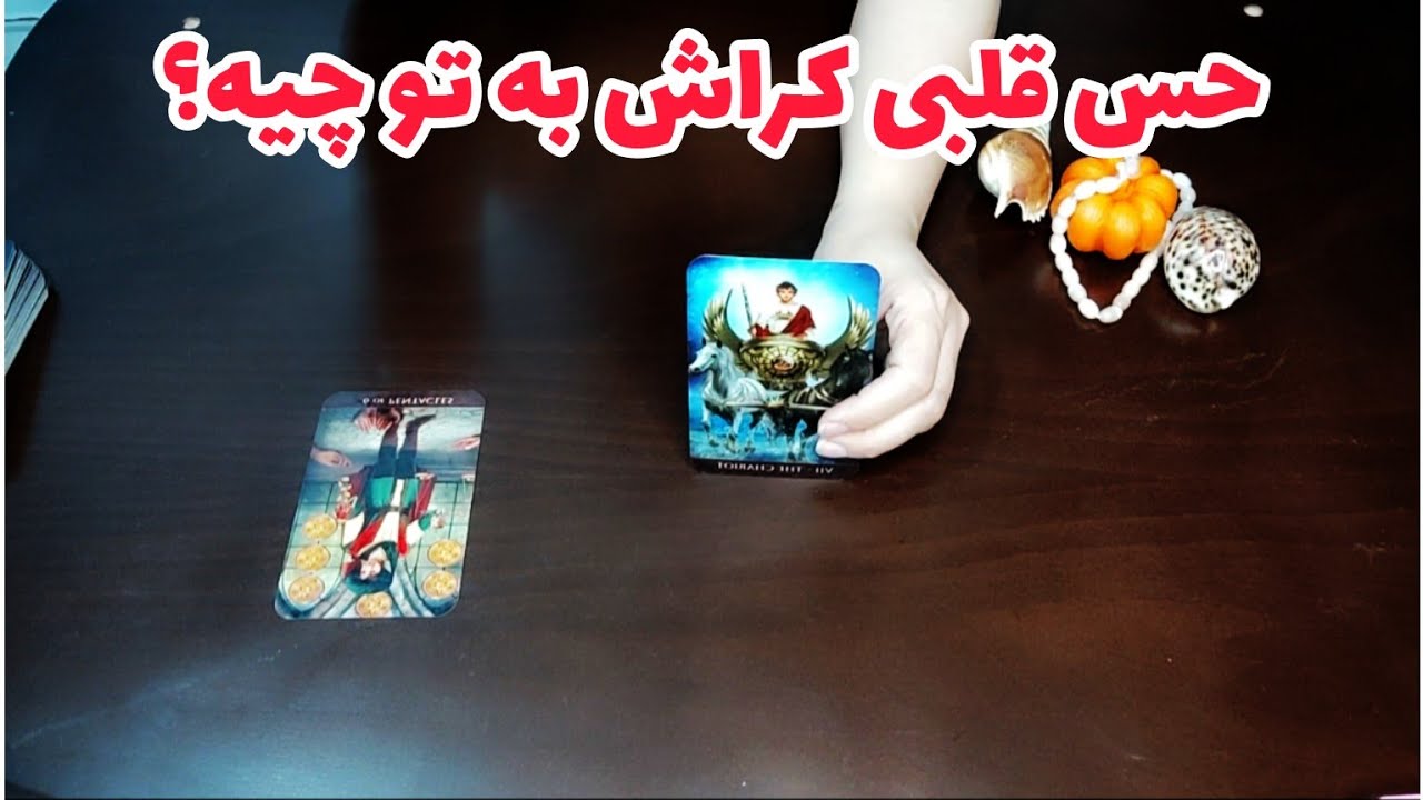 فال کراش:حس قلبی کراش بهت چیه؟