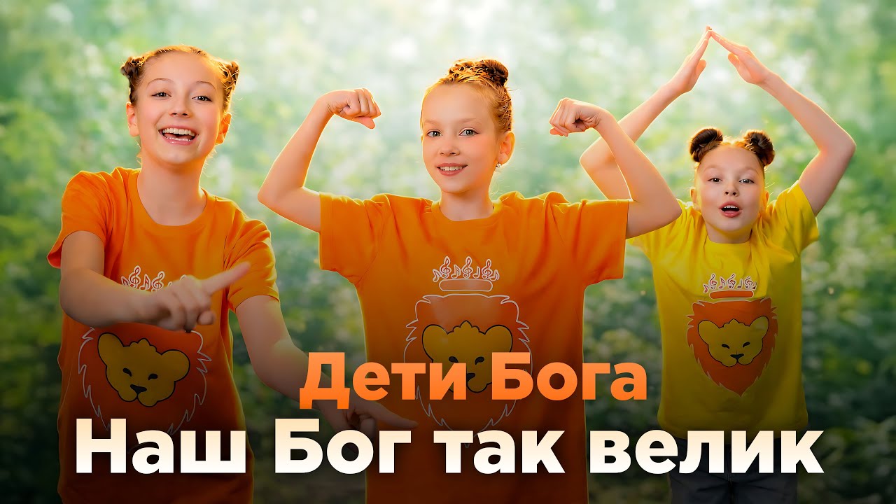 Дети Бога - Наш Бог так велик.