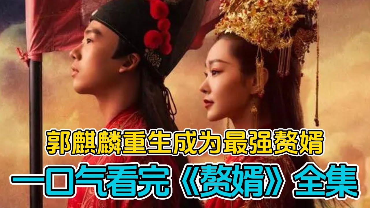 郭麒麟重生成为最强赘婿！一口气看完《赘婿》全集！
