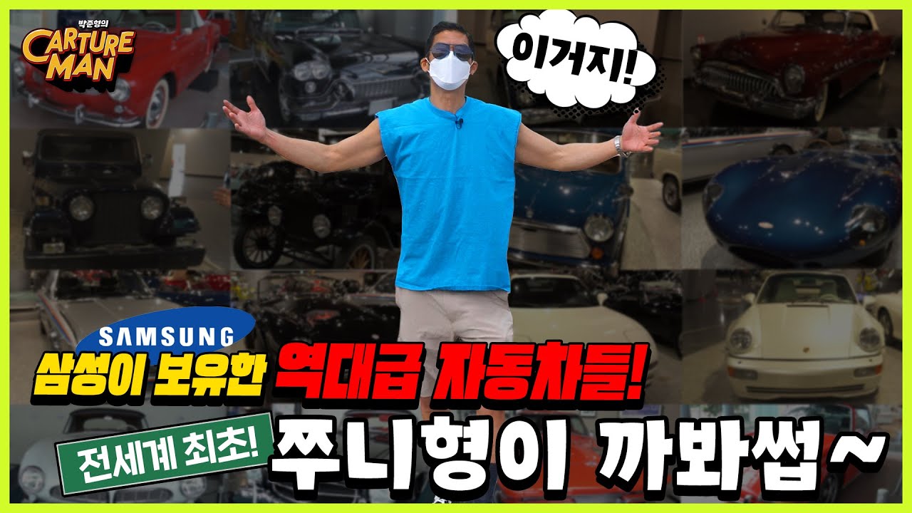 [전세계최초] 삼성에서 보관해온 역대급 자동차들 칼쳐맨이 리뷰합니다!!! (오늘 광고아님) 전세계 252대 한정판  BMW, 400대 한정 캐딜락)