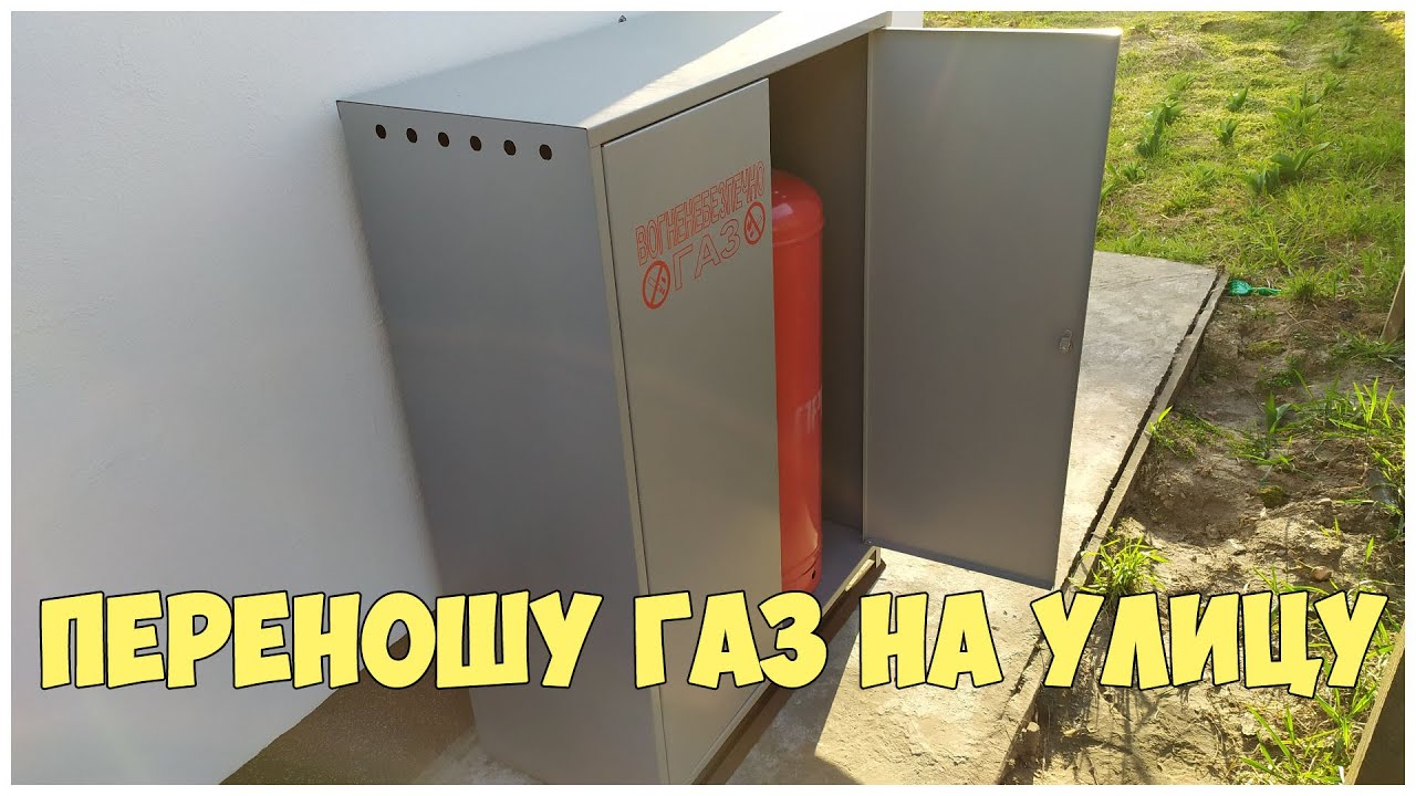 Переношу газ на улицу. Увеличиваю объем. Газ в баллонах для дома