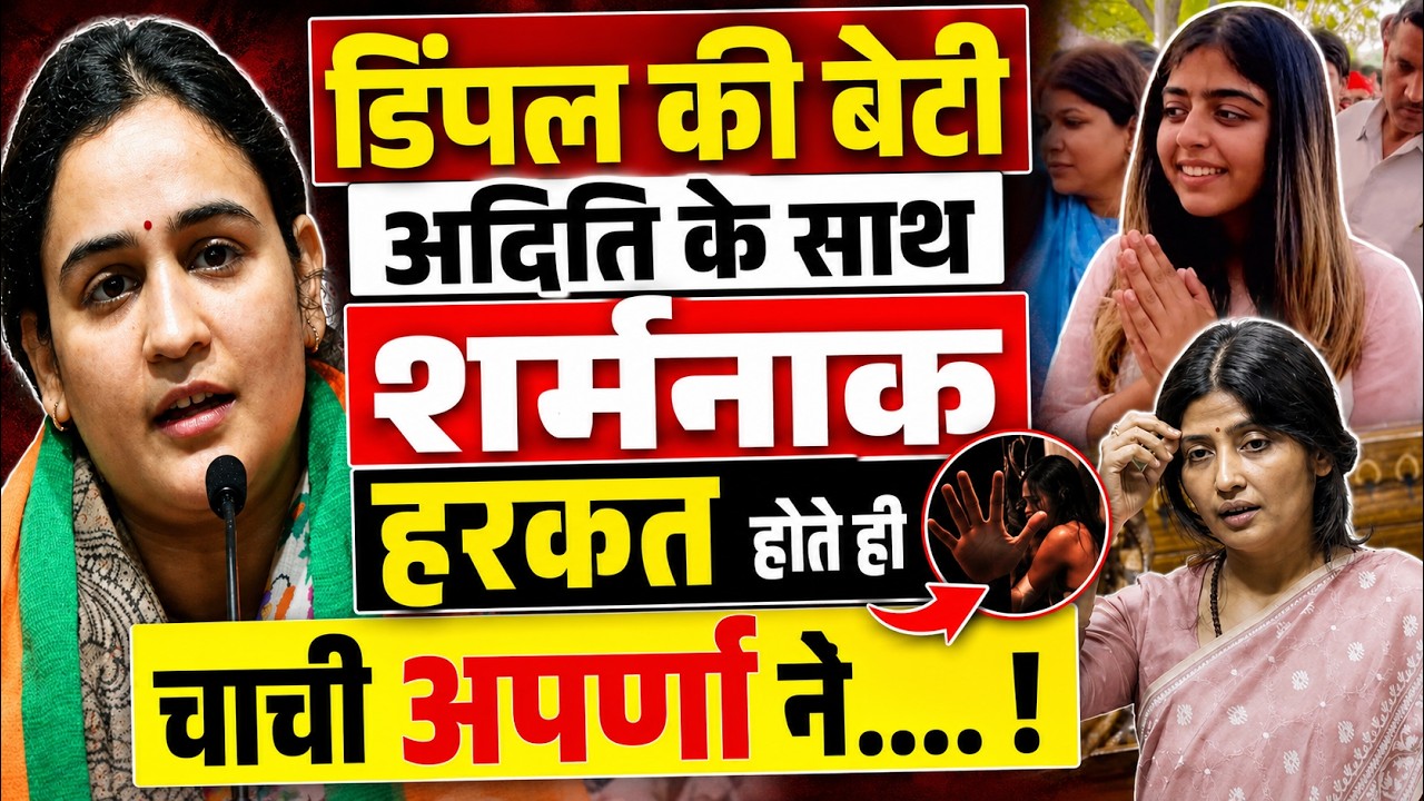 UP News : #Dimpleyadav की बेटी #Aditiyadav के खिलाफ अभद्र टिप्पणी पर #Aparnayadav ने..!!