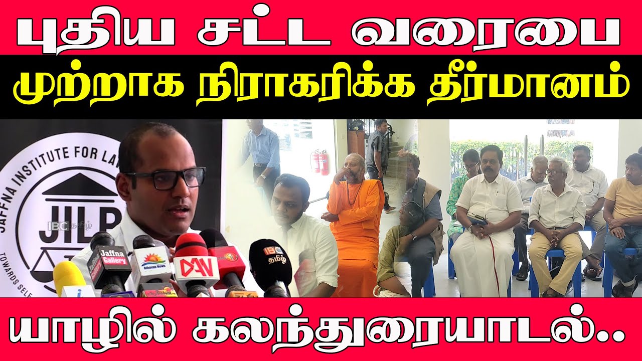 புதிய சட்ட வரைபை முற்றாக நிராகரிக்க  தீர்மானம் யாழில் கலந்துரையாடல்..!