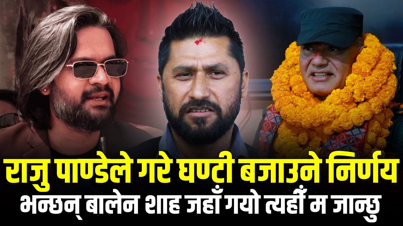 Raju Pandey ले गरे घण्टी बजाउने निर्णय भन्छन् बालेन शाह जहाँ गयो त्यहीँ म जान्छु Rabi सँग मिल्ने