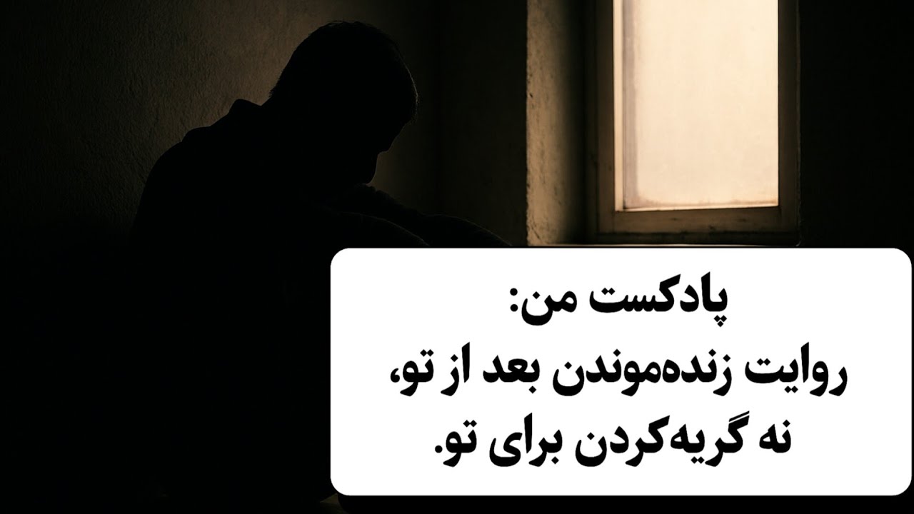 پادکست : وقتی رفتی… من بیشتر از تو مُردم