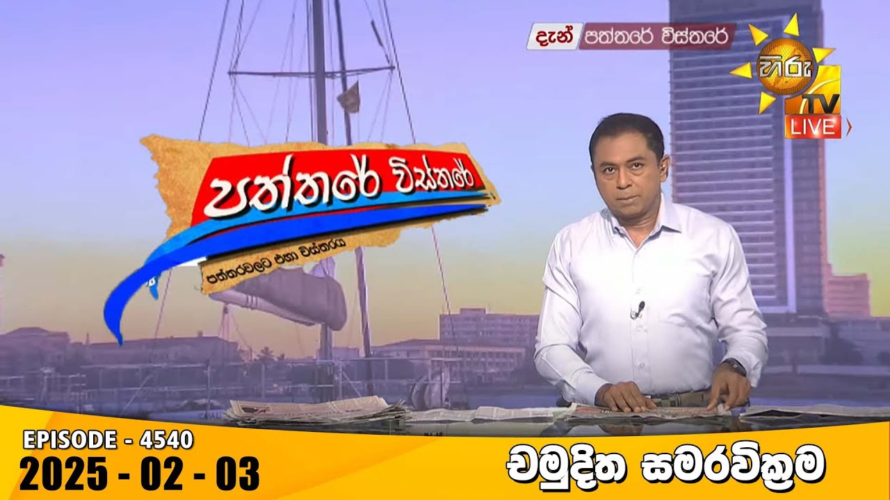 Hiru TV Paththare Visthare - හිරු ටීවී පත්තරේ විස්තරේ LIVE | 2025-02-03 | Hiru News