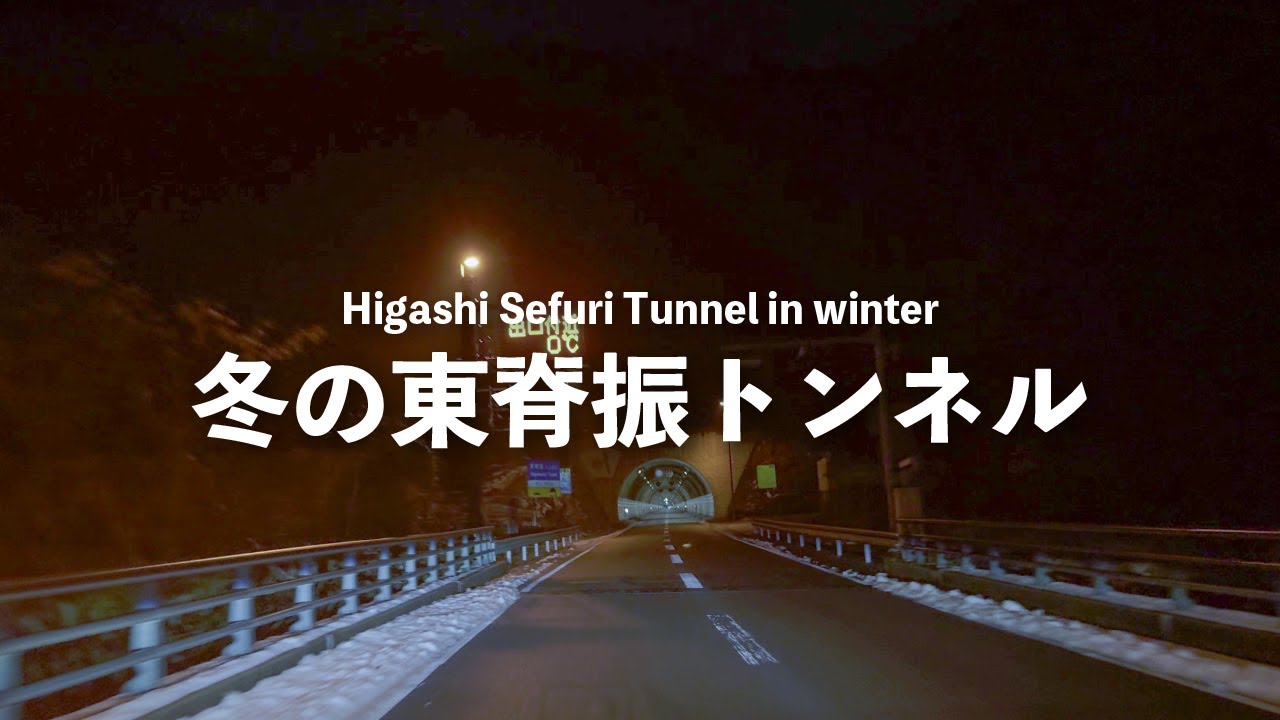 「東脊振トンネル」雪の残ったクリスマスの夜に福岡市内へドライブ Driving to Fukuoka City on a snowy Christmas night【4K映像】