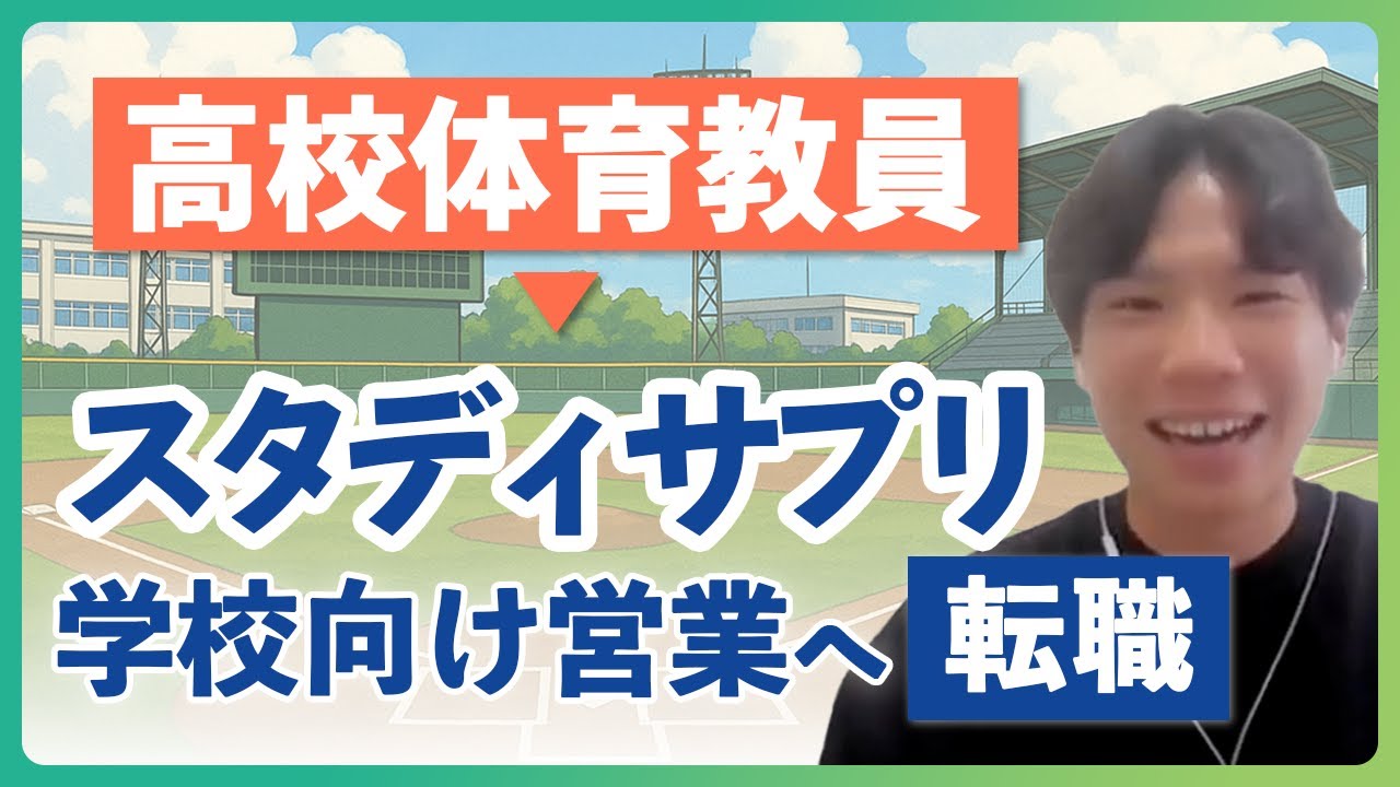 高校教員からリクルート スタディサプリ事業へ転職｜教育業界専門の転職エージェントを活用