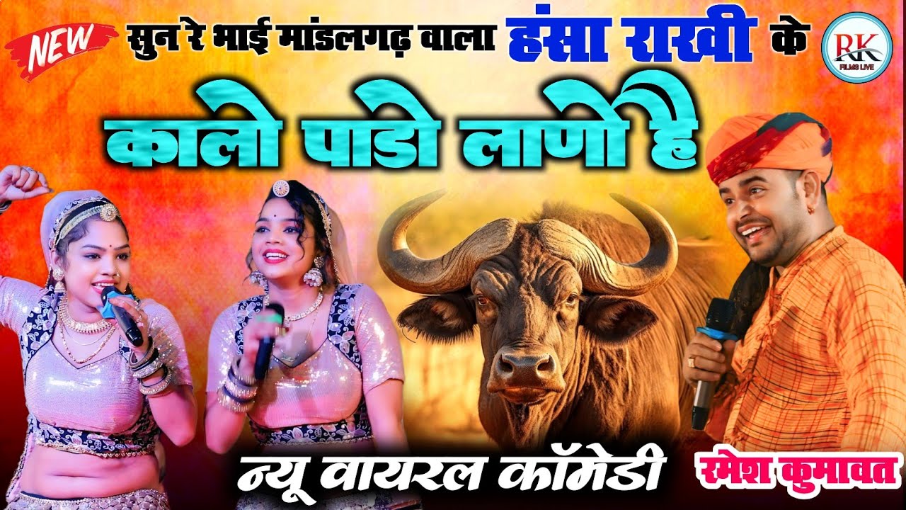कालों पाड़ो लाणों हे !! हंसा राखी और रमेश कुमावत की सुपरहिट कॉमेडी !! मांडलगढ़ लाइव #comedy #2024