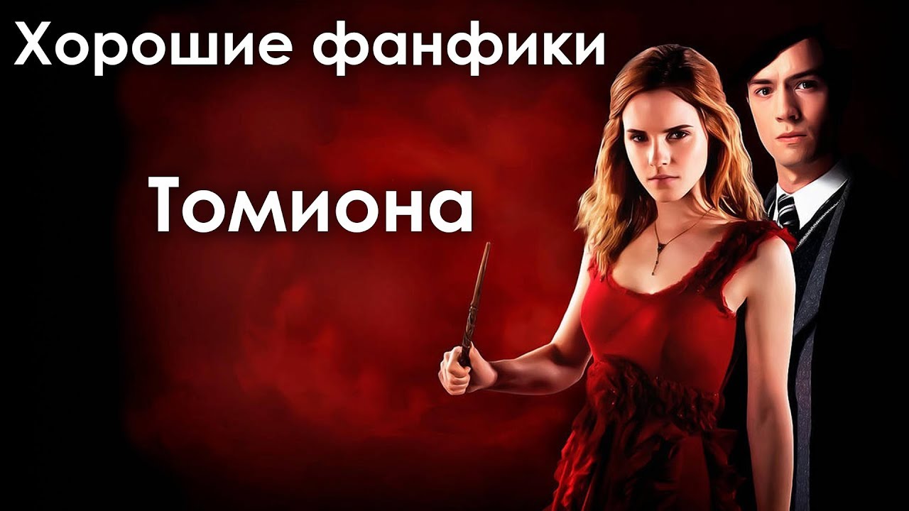 [ХОРОШИЕ ФАНФИКИ] Томиона