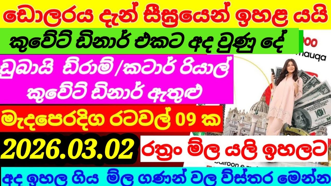 🔴ඩොලර් මිල යලි ඉහළ යයි|Kuwait dinar exchange rate |currency|remittance|02 March 2026
