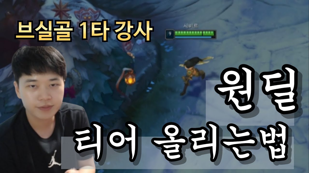 피지컬, 재능 필요 없이 원딜 티어 올리는 법 강의