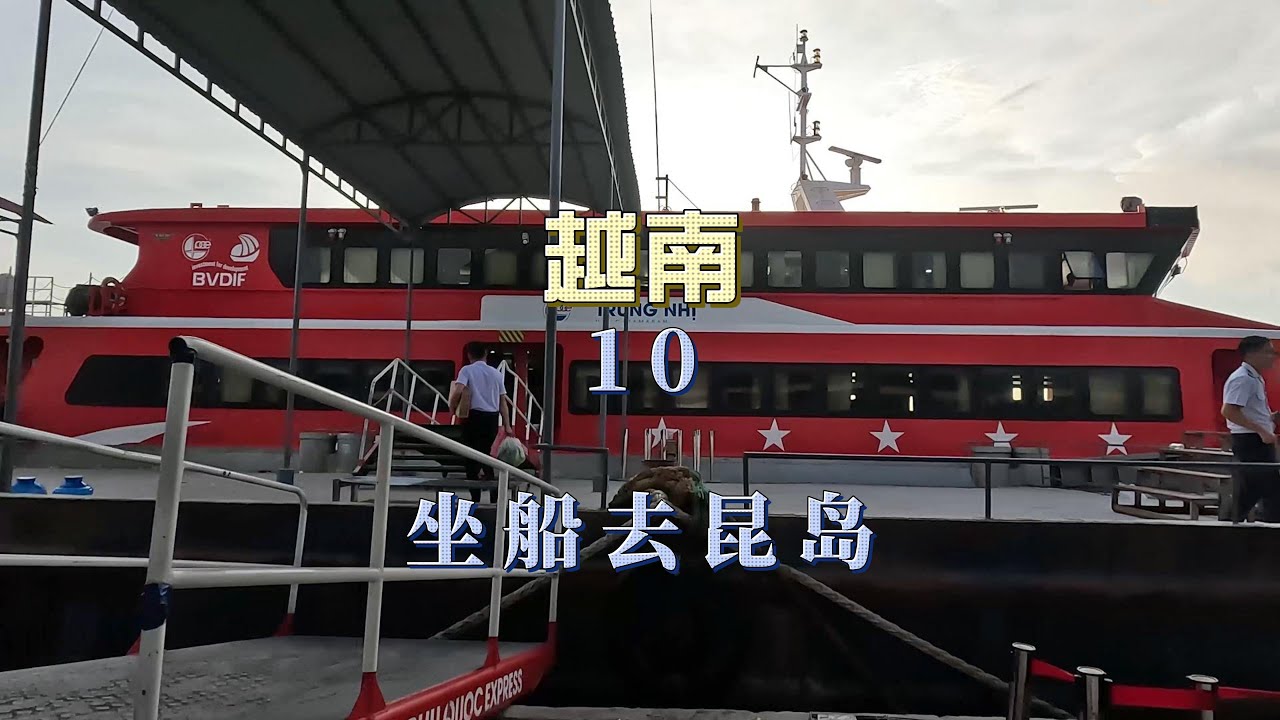 坐船去昆岛，我愿称这里为越南宝藏级海岛 || Heading to Con Dao (Con Island) - Vietnam