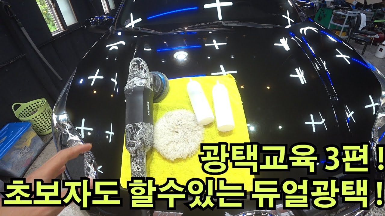광택교육3편 초보자도 할수있는 듀얼광택 보고 따라하세요~