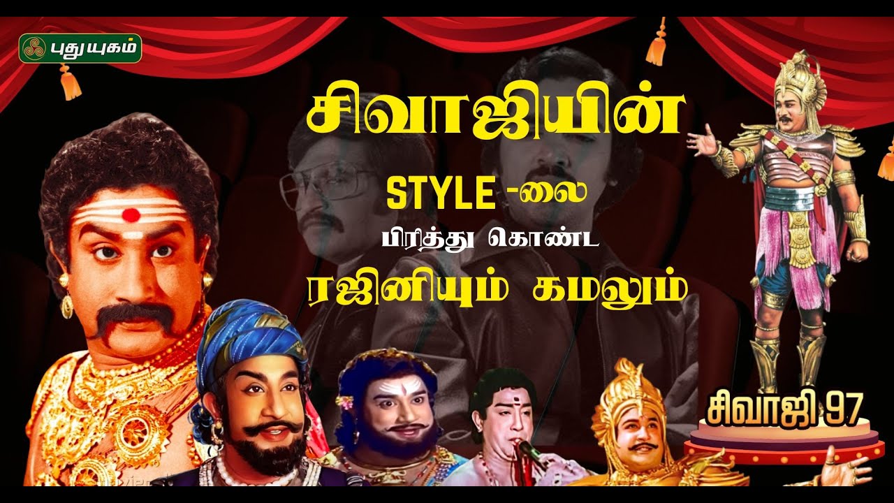 காலத்தை கடந்து நிற்கும் சிவாஜி - 
