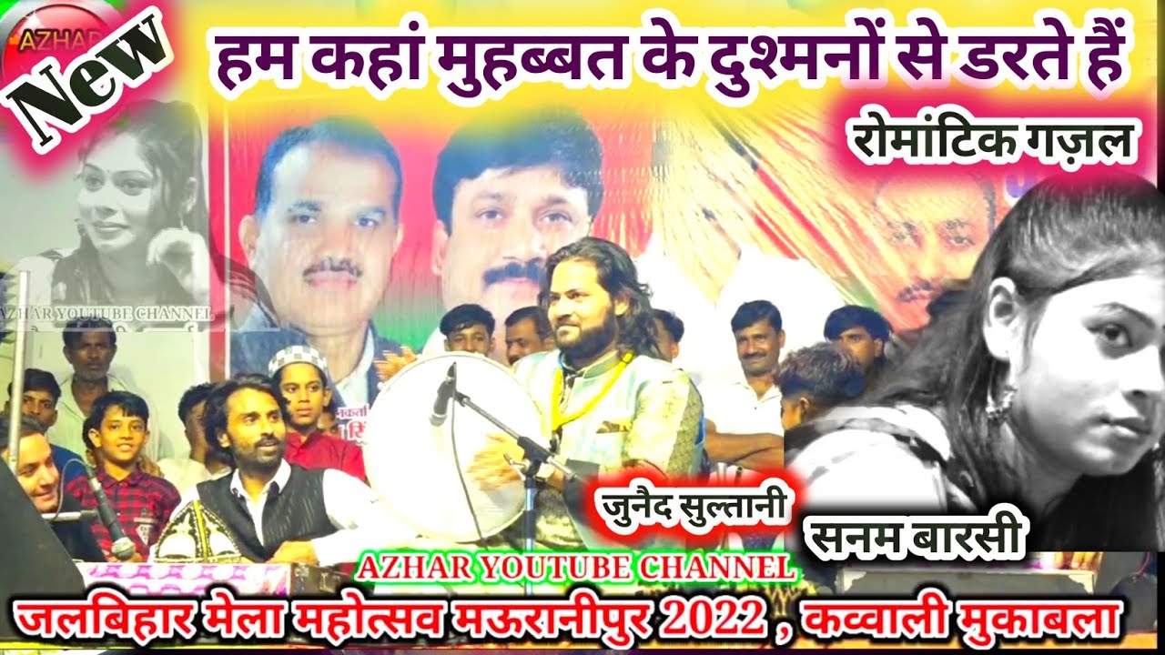 रोमांटिक गज़ल || जुनैद सुल्तानी , सनम बारसी || हम कहां मुहब्बत के दुश्मनों से डरते हैं ।