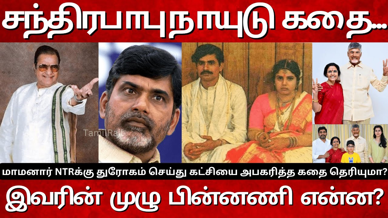 மாமனார் NTRக்கு எதிராக போர்க்கொடி உயர்த்தி சந்திரபாபு நாயுடு முதல்வரான கதை தெரியுமா?