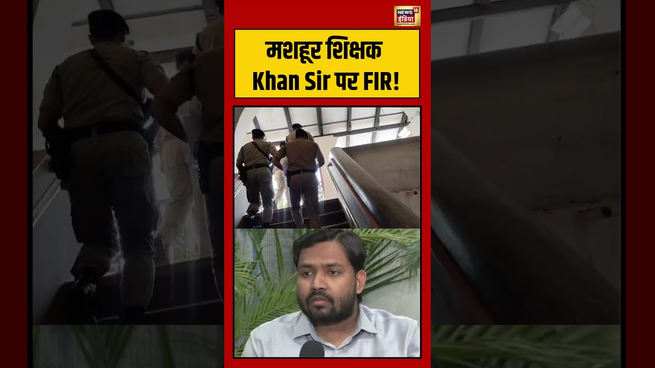 Viral Video | Bihar news | मशहूर शिक्षक Khan Sir पर FIR! #viralvideo #viralnews #shorts #khansir