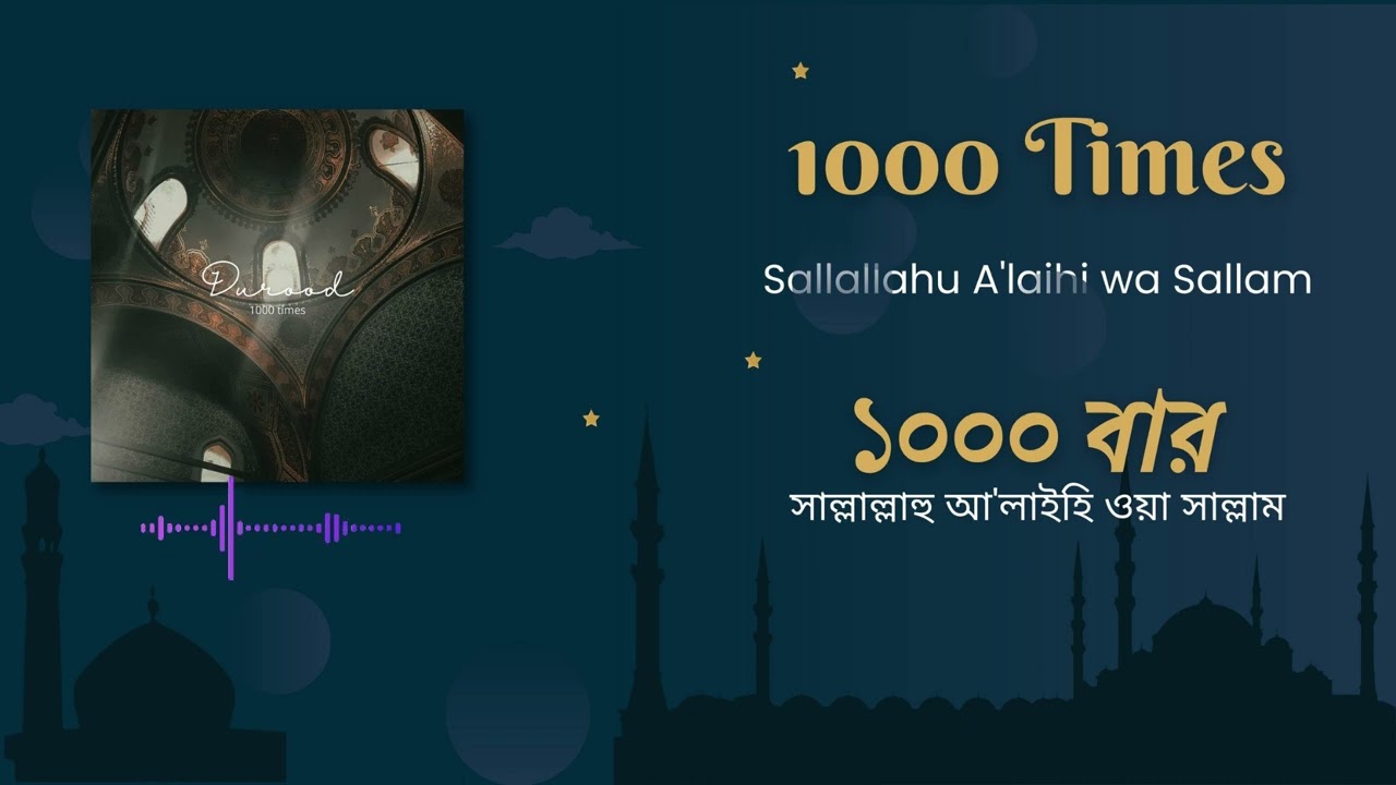 ১০০০ বার দরূদ শরিফ পাঠ । 1000 Times Durood Sharif | সাল্লাল্লাহু আলাইহি ওয়া সাল্লাম