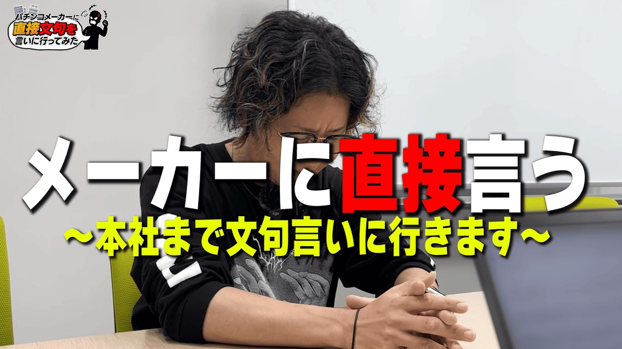 【新企画】メーカーに文句言いに行った。