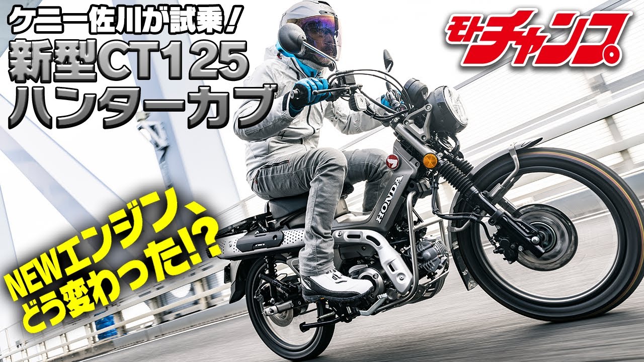 新型ハンターカブ試乗！　最新ロングストロークエンジンを味わう！