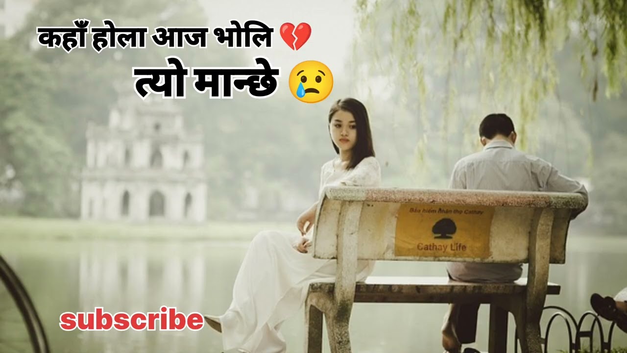 कहाँ होला आज भोलि त्यो मान्छे 🤔💔kaha hola aj voli tyo manchhe #nepaliai #nepalimusic #viral 