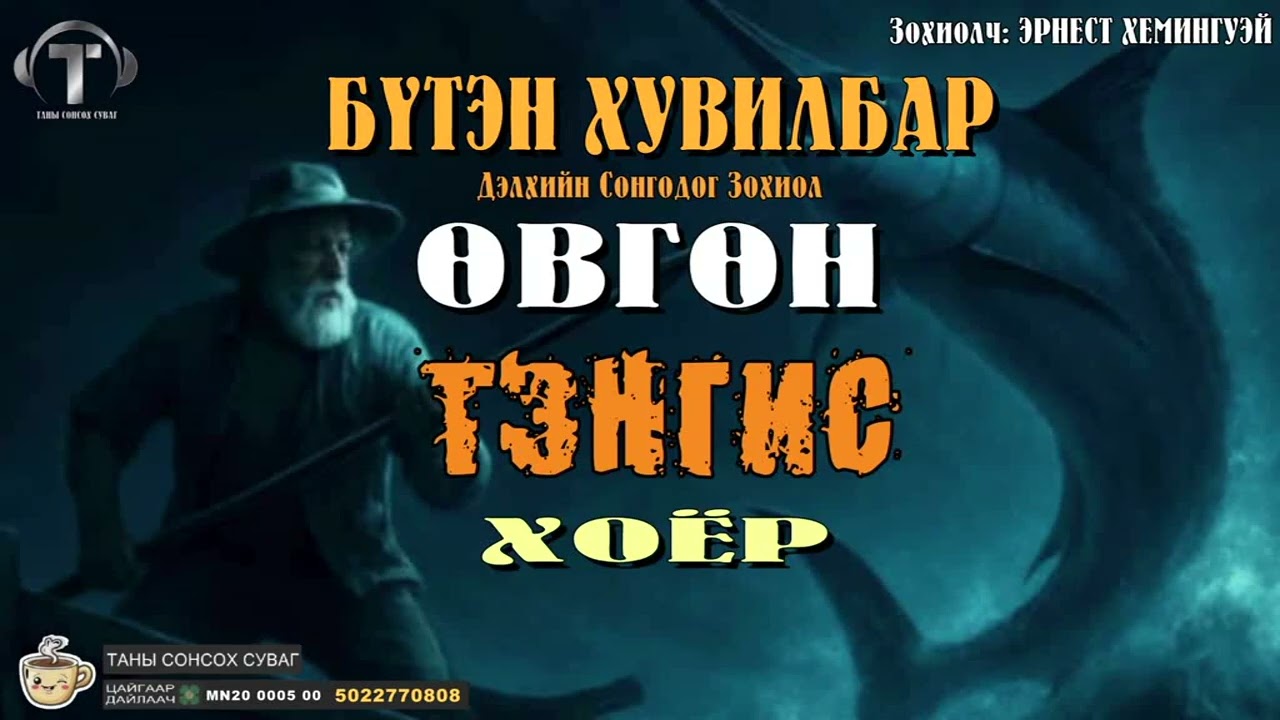 Өвгөн Тэнгис Хоёр [ Бүтэн Хувилбар ]