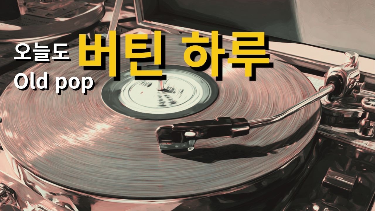오늘만 버티면 주말 ,그냥 틀어두는 올드팝 플레이리스트 | 오늘도 버틴 하루 V-15
