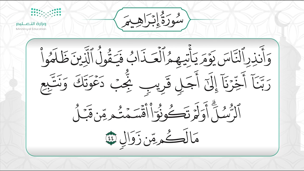 سورة إبراهيم 42 - 52