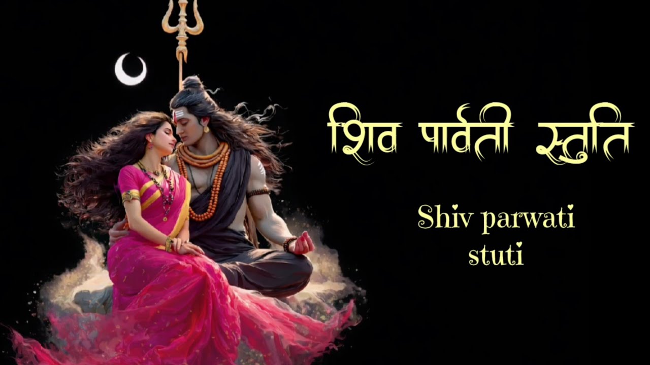 शिव पार्वती स्तुति | Shiv Parvati Bhajan | भोलेनाथ भक्ति गीत | Divine Vibe #mahadev #shiva 