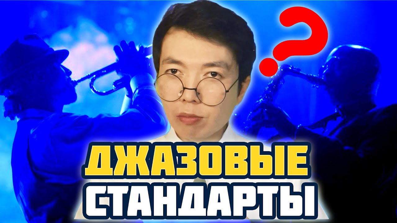 ДЖАЗОВЫЕ СТАНДАРТЫ: ЧТО это, ЗАЧЕМ и ПОЧЕМУ? | Преподаватель МГУ о музыке | MUSIC PAK