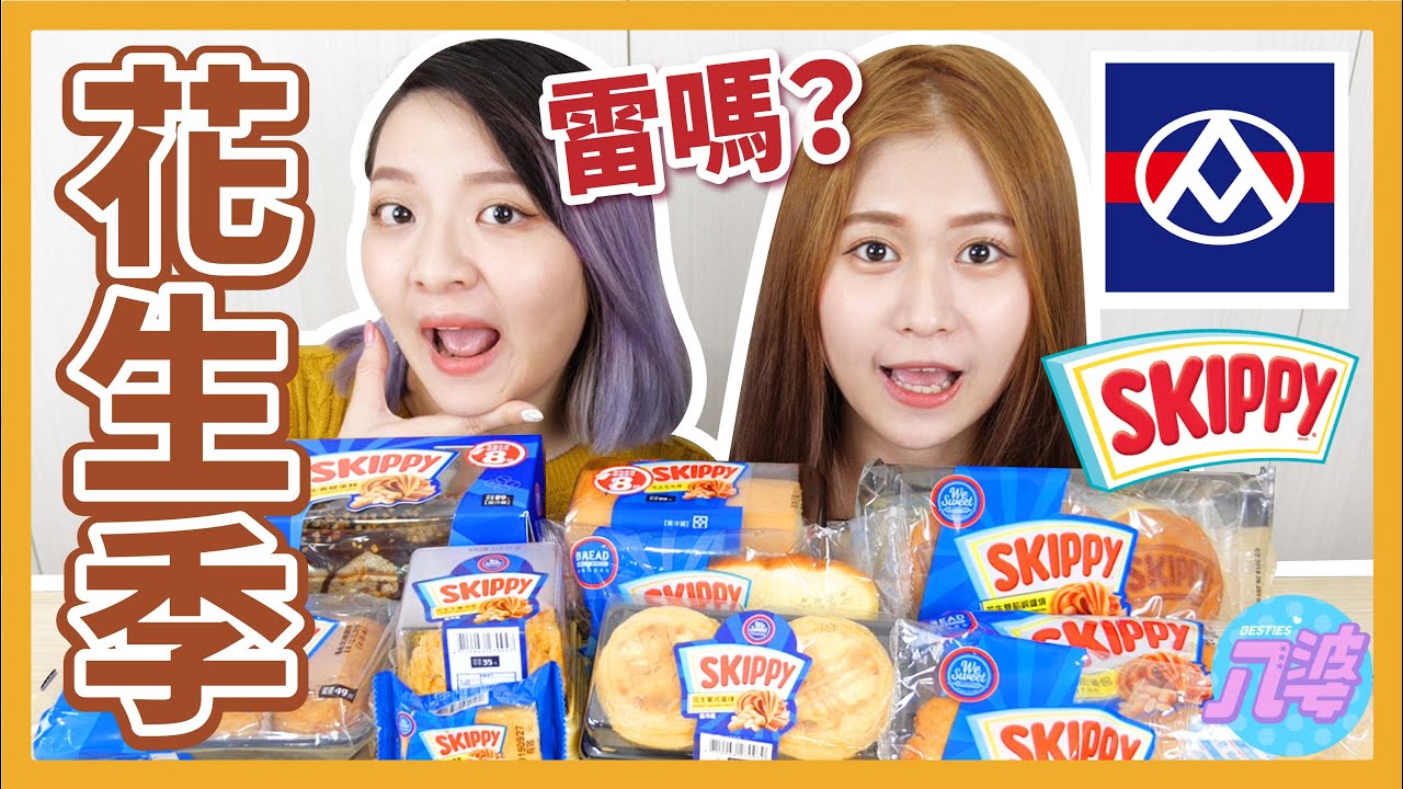【開箱】全聯花生季全系列開箱！該不會是世上最⚠️的一次？！│八婆BESTIES