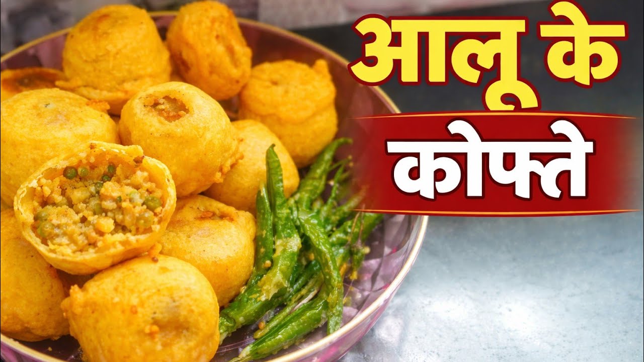 आलू के स्वादिष्ट कोफ्ते आसान रेसिपी के साथ घर  पर बनाएं 