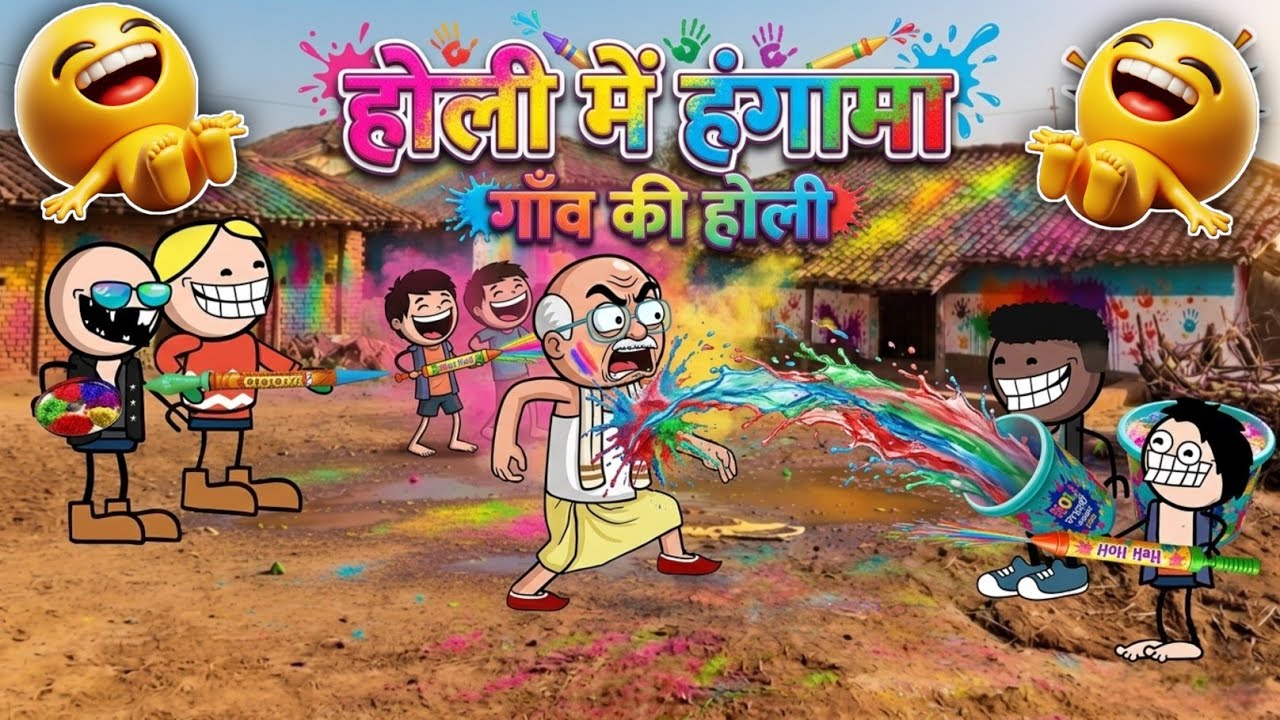 Holi Ke Hangama | होली की मजेदार कॉमेडी | Hindi Cartoon Comedy #holi2026 #holicomedy #hindicartoons