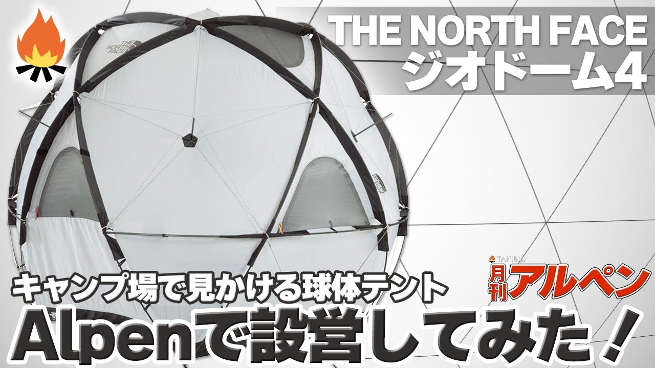 【THE NORTH FACE】キャンプ場で見かける”球体テント”の正体とは…？『THE NORTH FACE ジオドーム4』