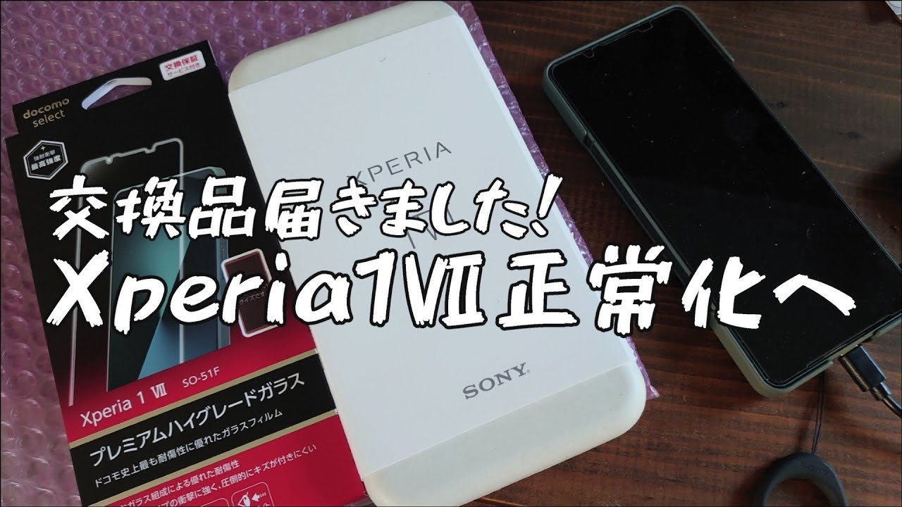 やっと交換用「Xperia1Ⅶ」が届いた。不具合が解消されたのか？