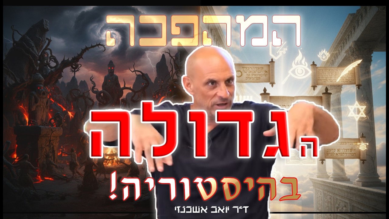 הרגע שבו הכל השתנה המהפכה הגדולה בהיסטוריה שאיש לא מדבר עליה!  כך נולדה הזהות הישראלית! ד״ר אשכנזי