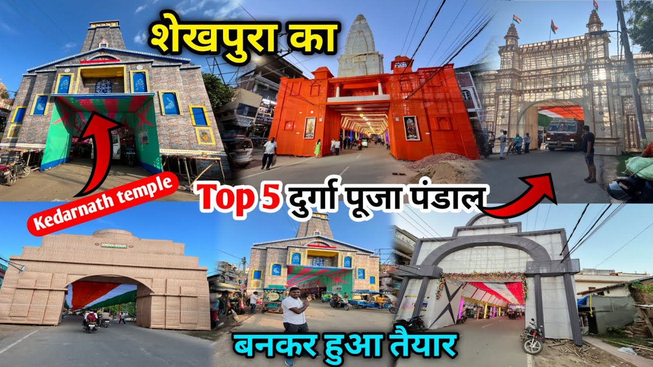 Sheikhpura Durga Puja pandal 2025 || बनकर हूआ तैयार । दुर्गा पूजा पंडाल शेखपुरा 