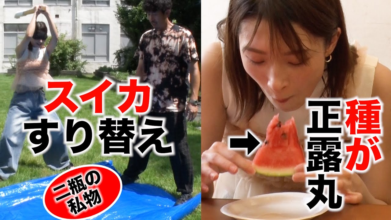 【ドッキリ】二瓶ちゃんに２段いたずら!スイカと私物をすり替えて割ったら＆種が正露丸
