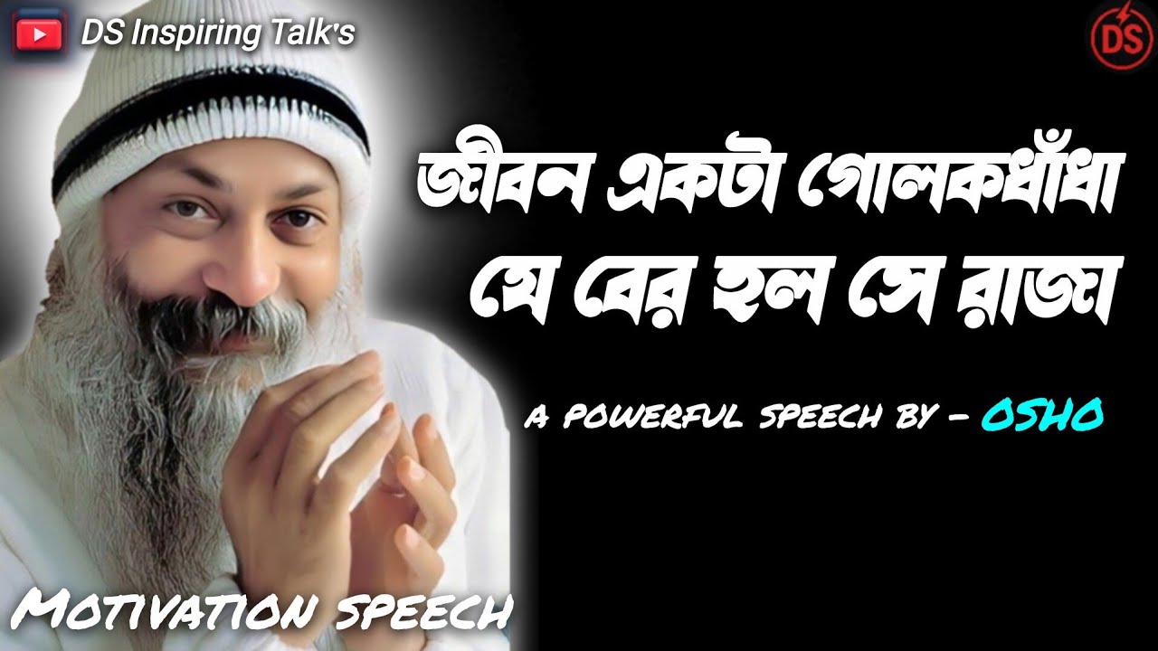 জীবন ও সাফল্যের ওপর দার্শনিক ওশোর কিছু মূল্যবান বাণী | Osho quotes in bengali