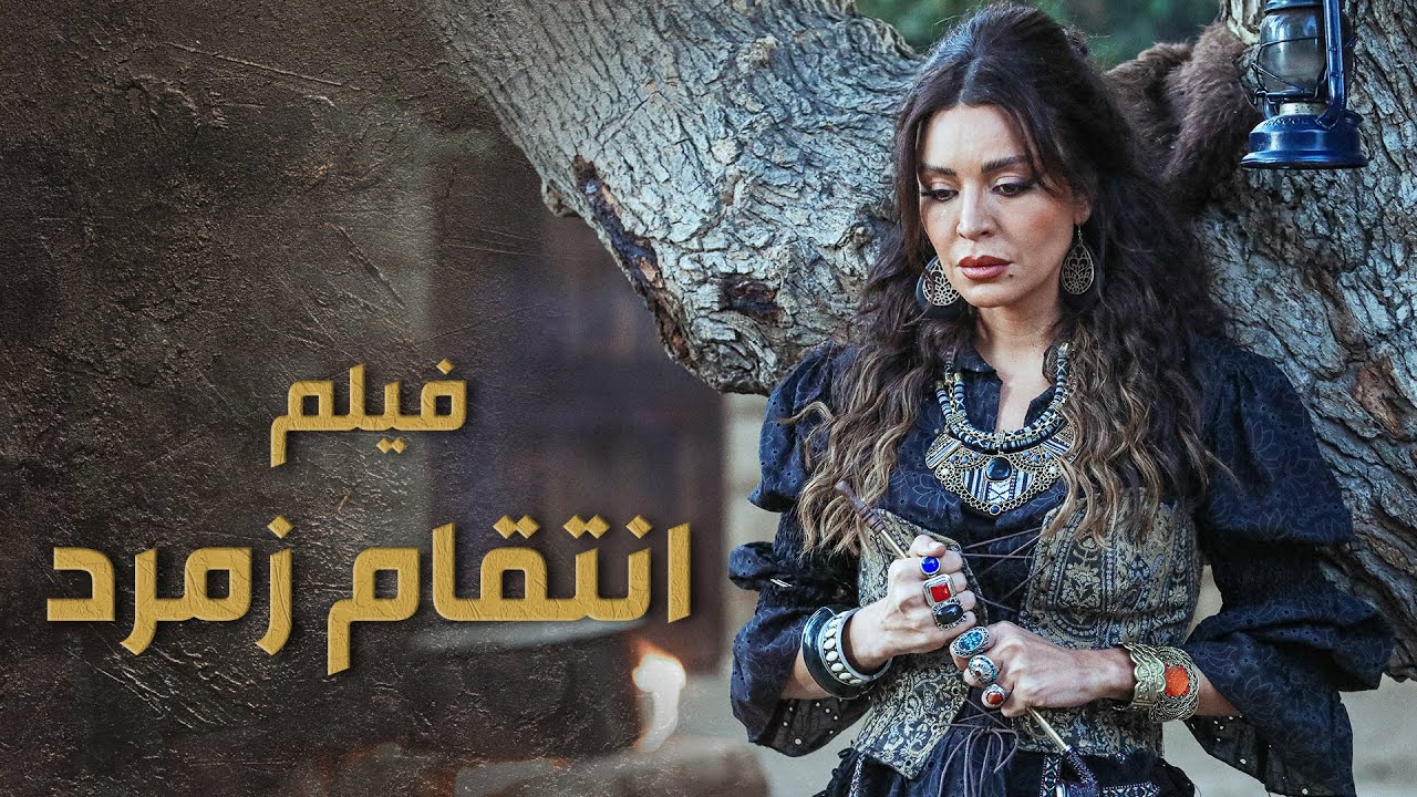 فيلم زمرد القوية وانتقامها من السبع 🔥 السبع - أمل بوشوشة