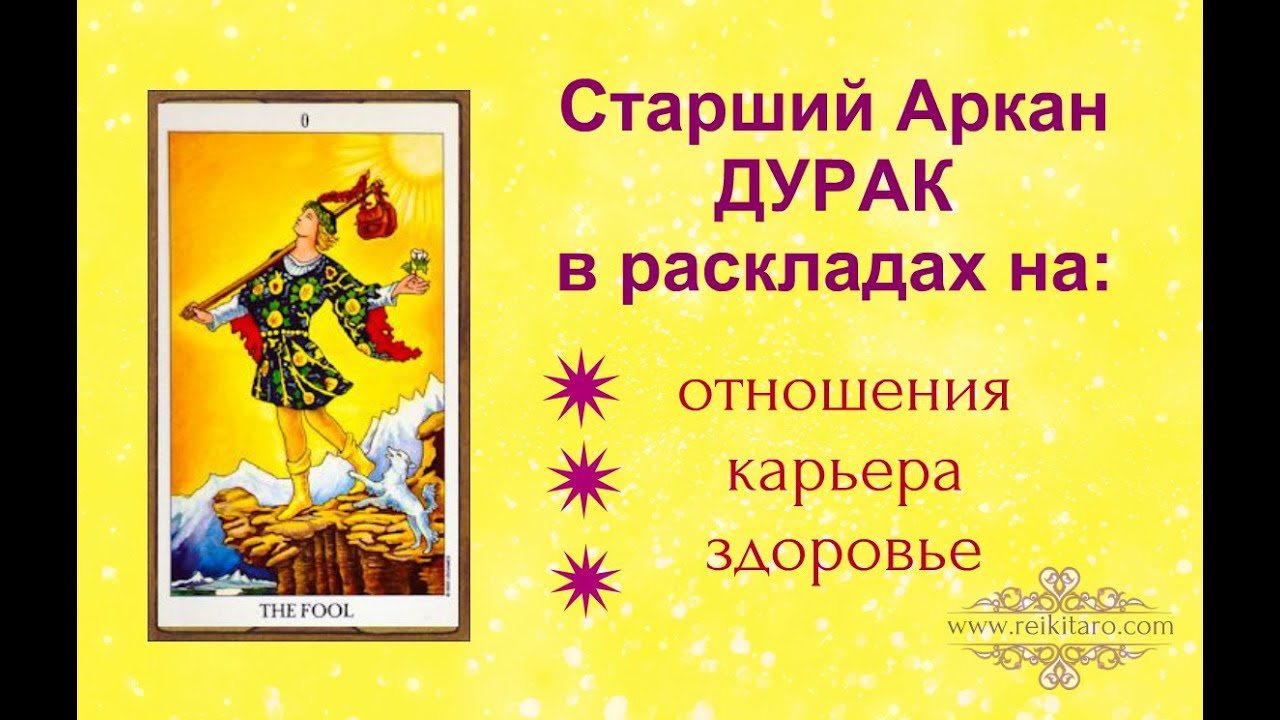 Школа Таро.CА Дурак в раскладах на отношения, карьеру, здоровье