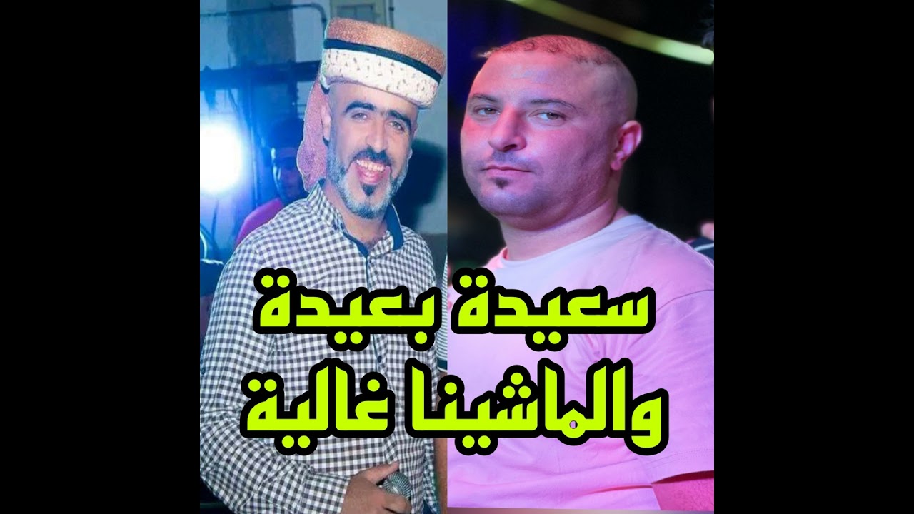 سعيدة بعيدة والماشينا غاليا