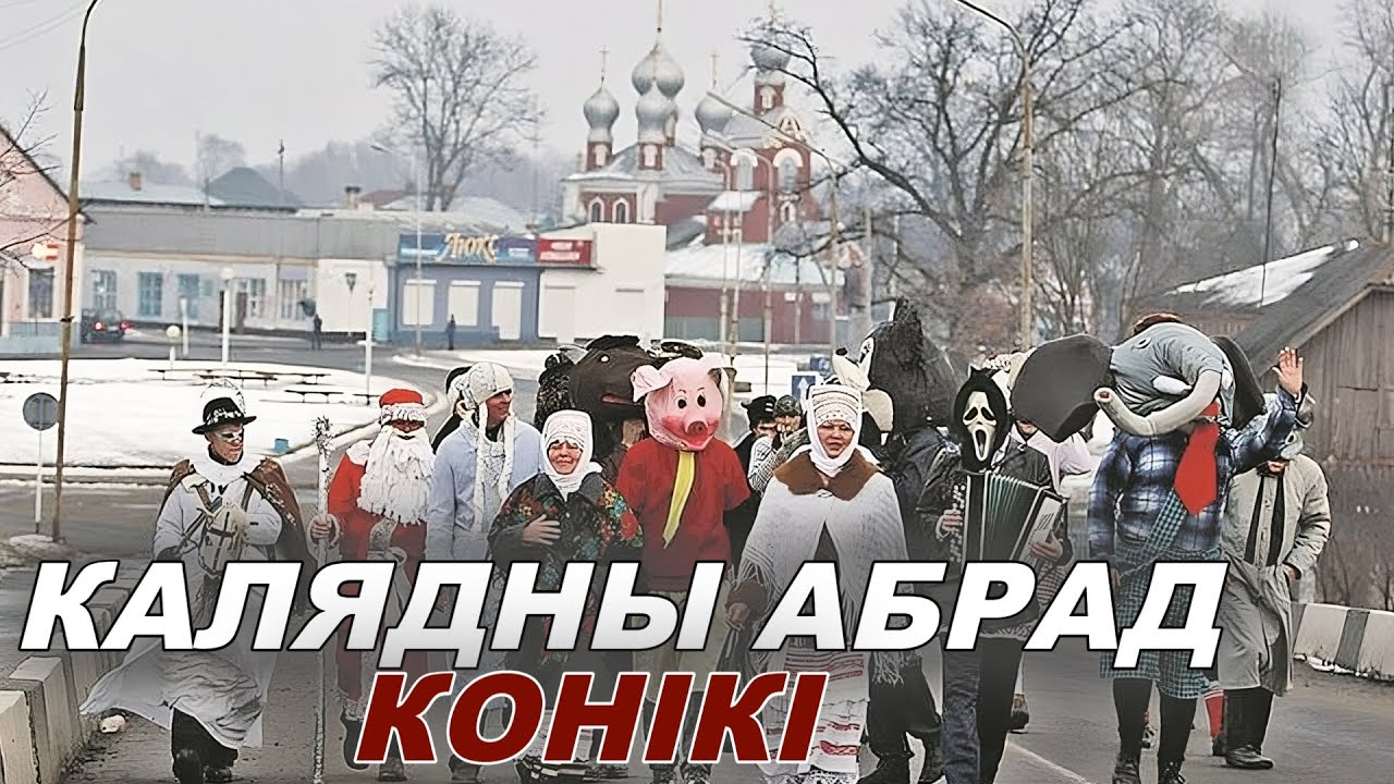 Колядный обряд Коники в Давид-Городку. Калядны абрад Конікі ў Давід-Гарадку. Традиции в Беларуси.