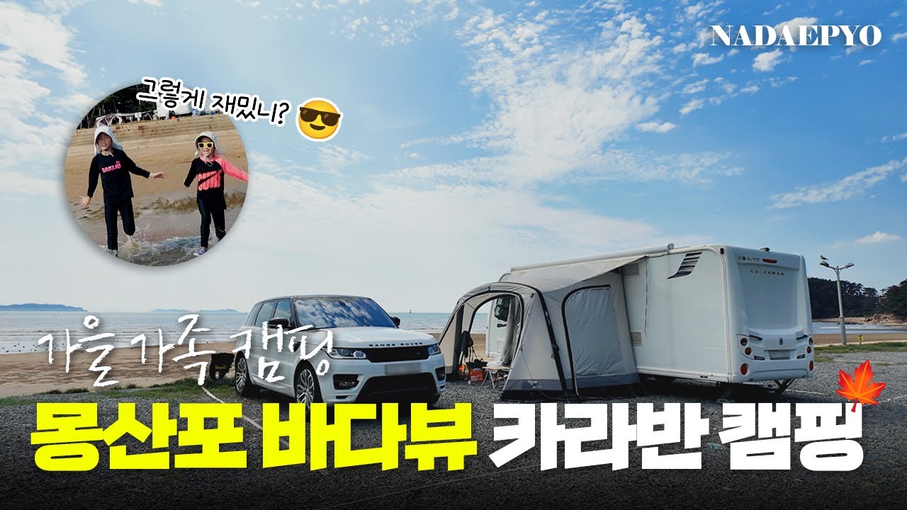 서해 바다뷰 카라반 캠핑🌊🚎｜가족 캠핑하기 특히 좋은 곳🔜몽산포 청솔 캠핑장｜캠핑 브이로그, 아이와 캠핑, 카라반, 가을 캠핑장 추천
